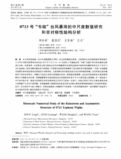 0713号“韦帕”台风暴雨的中尺度数值研究和非对称性结构分析