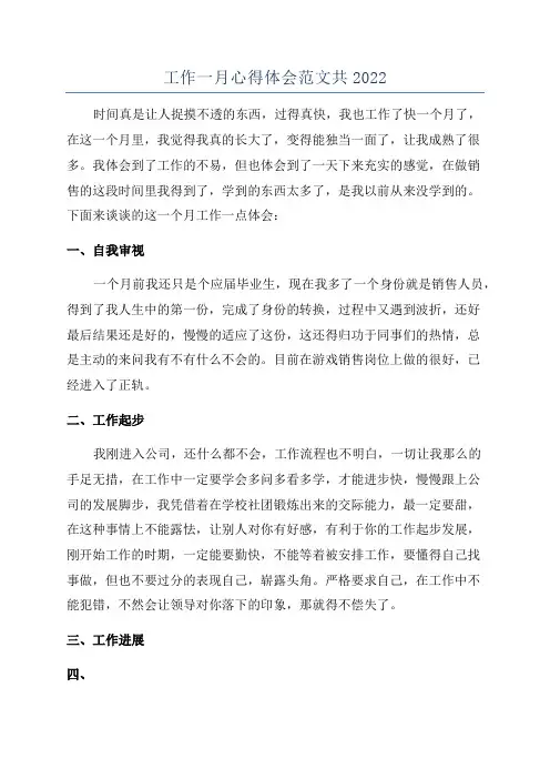 工作一月心得体会范文共2022