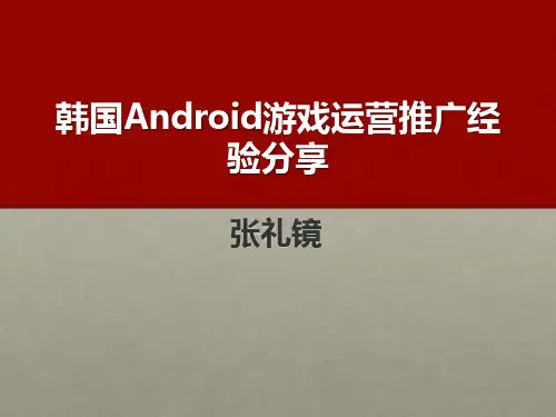 韩国Android游戏运营推广经验分享pdf