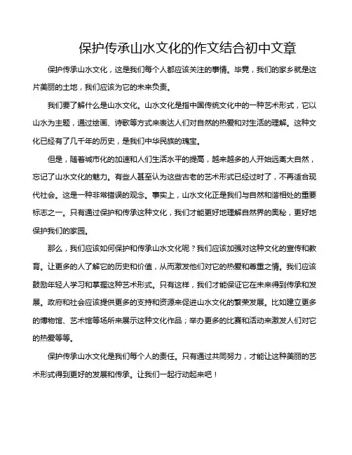 保护传承山水文化的作文结合初中文章