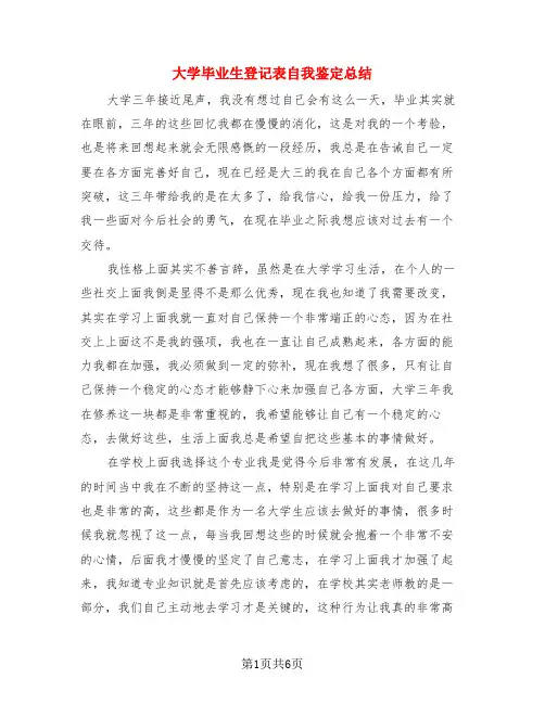 大学毕业生登记表自我鉴定总结(4篇)