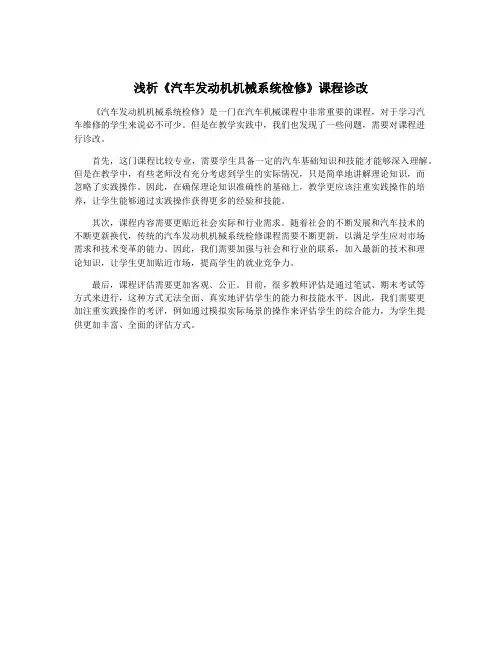 浅析《汽车发动机机械系统检修》课程诊改