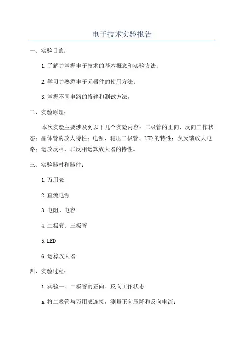 电子技术实验报告