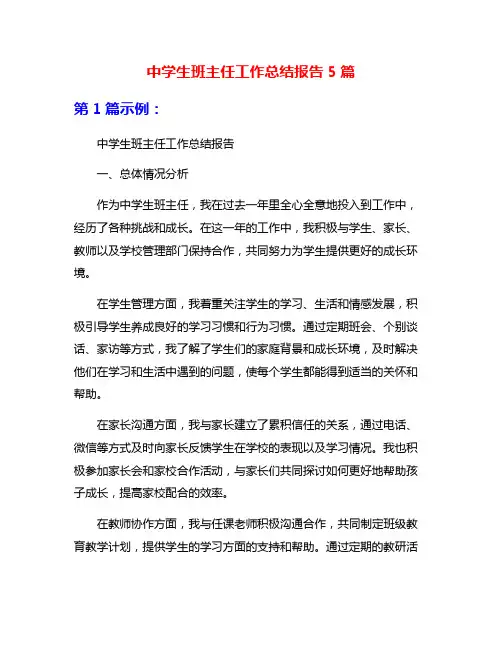 中学生班主任工作总结报告5篇