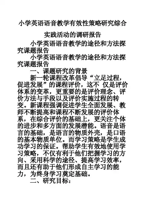 小学英语语音教学有效性策略研究综合实践活动的调研报告