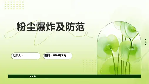 粉尘爆炸及防范