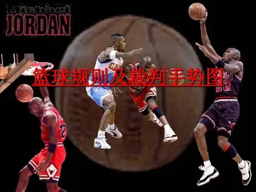 篮球裁判法