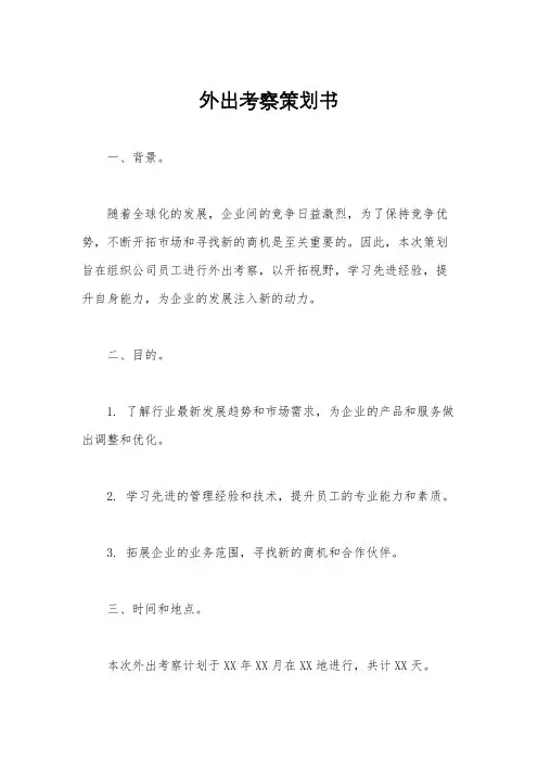 外出考察策划书