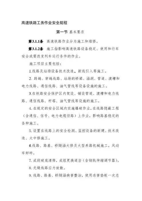 高速铁路工务作业安全规程