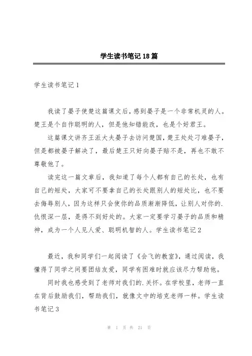 学生读书笔记18篇