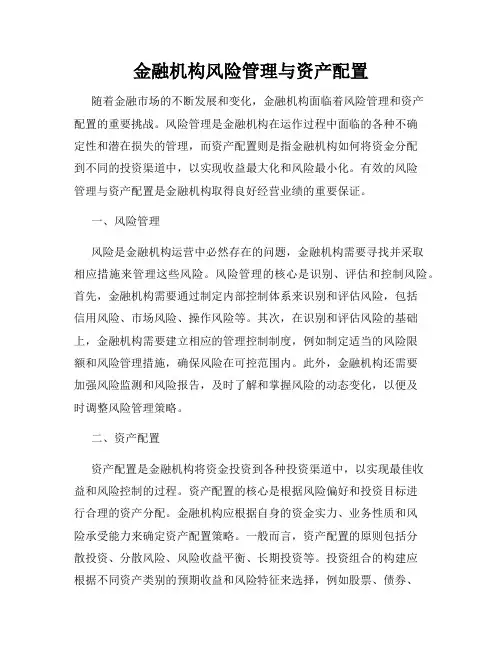 金融机构风险管理与资产配置
