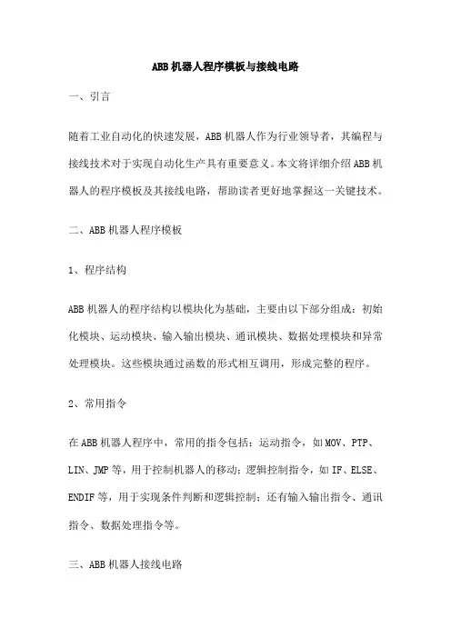 ABB机器人程序模板与接线电路