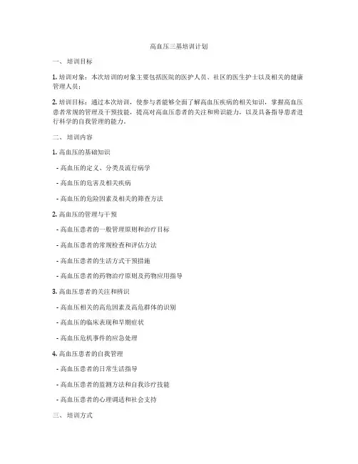 高血压三基培训计划