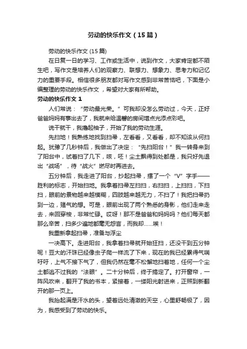劳动的快乐作文（15篇）