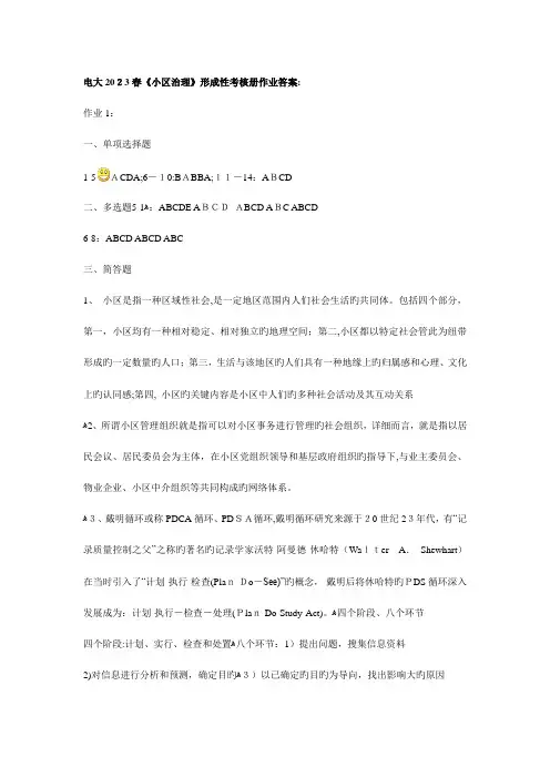 2023年电大春社区治理作业