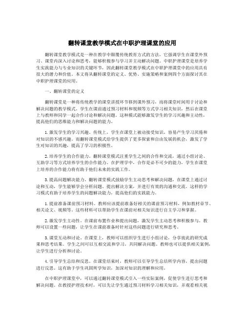 翻转课堂教学模式在中职护理课堂的应用