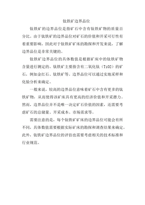 钛铁矿边界品位