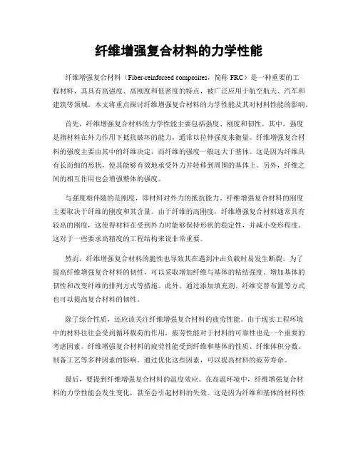 纤维增强复合材料的力学性能