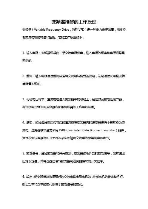 变频器维修的工作原理