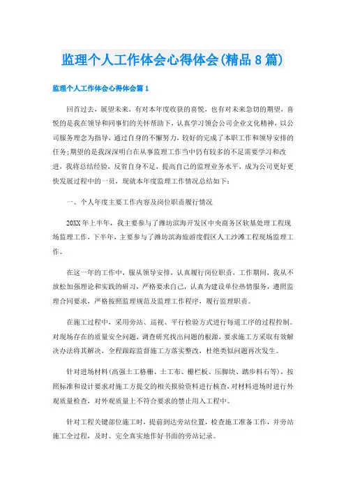 监理个人工作体会心得体会(精品8篇)