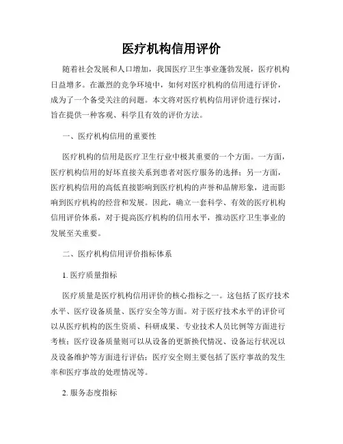 医疗机构信用评价