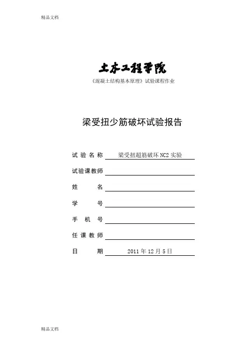最新同济大学混凝土实验超筋梁报告