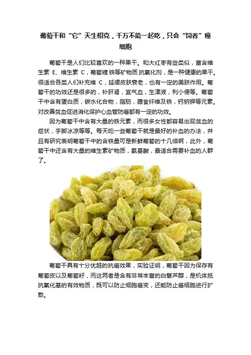 葡萄干和“它”天生相克，千万不能一起吃，只会“饲养”癌细胞