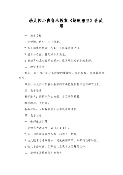 幼儿园小班音乐教案《蚂蚁搬豆》含反思