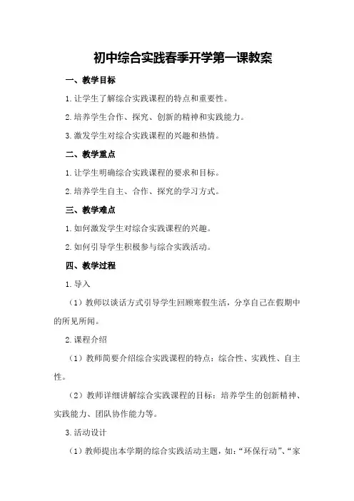 初中综合实践春季开学第一课教案