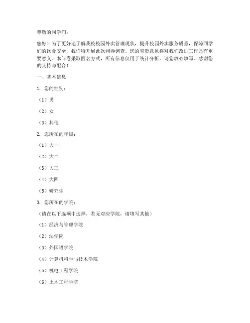 校园外卖管理调查问卷模板