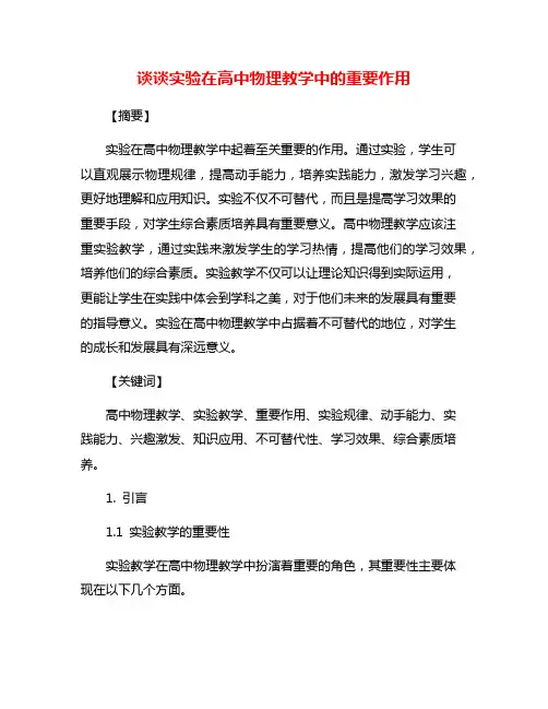 谈谈实验在高中物理教学中的重要作用