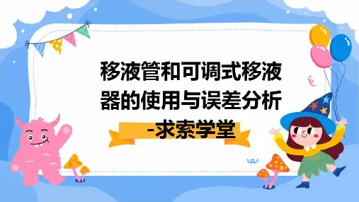 移液管和可调式移液器的使用与误差分析-求索学堂