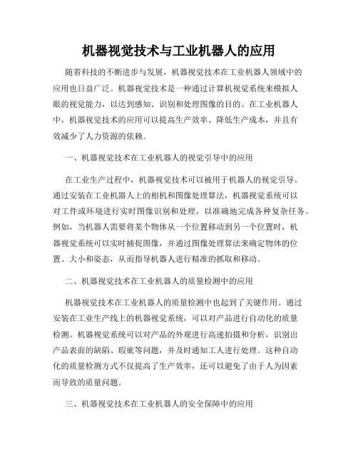 机器视觉技术与工业机器人的应用