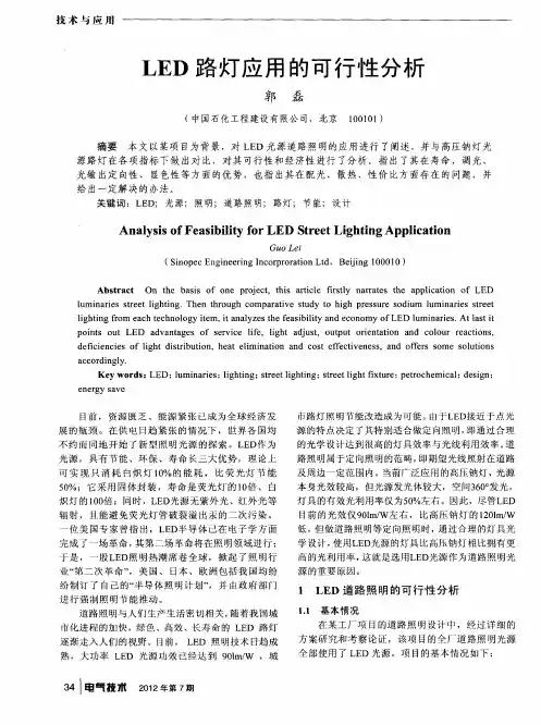 LED路灯应用的可行性分析