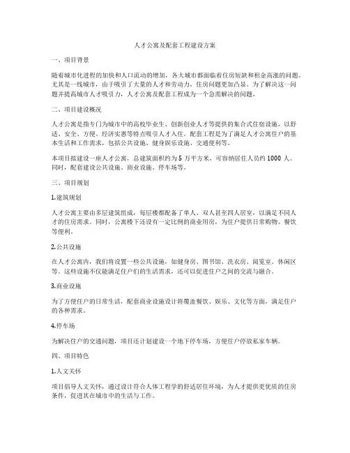 人才公寓及配套工程建设方案