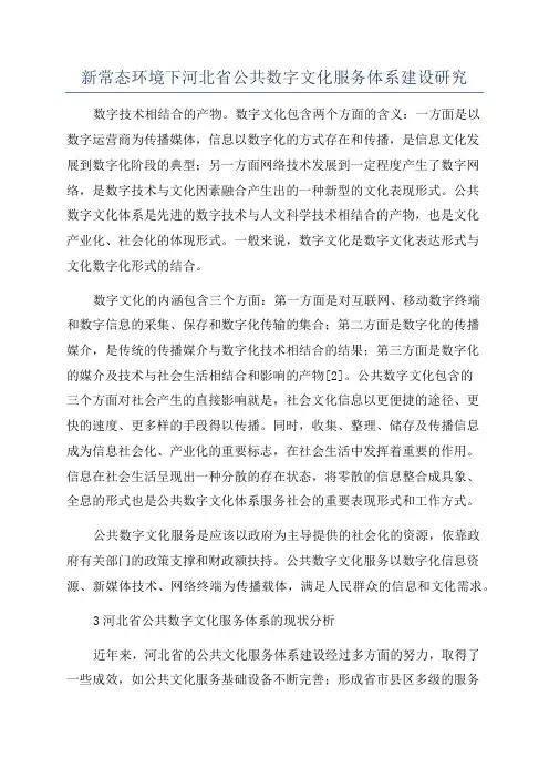 新常态环境下河北省公共数字文化服务体系建设研究