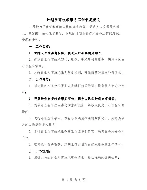 计划生育技术服务工作制度范文（4篇）