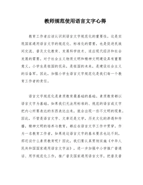 教师规范使用语言文字心得
