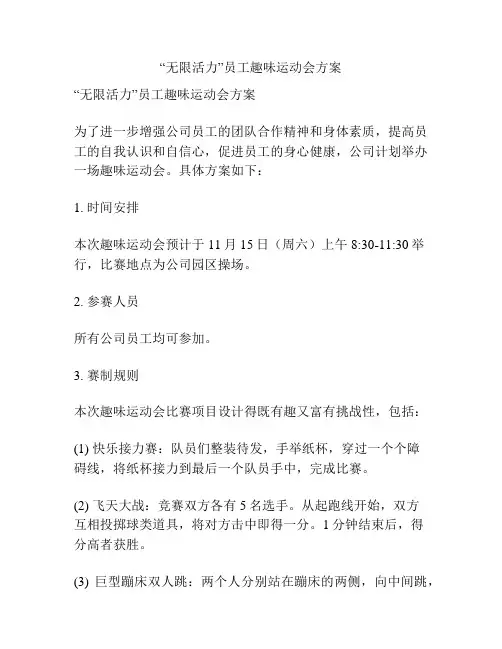 “无限活力”员工趣味运动会方案
