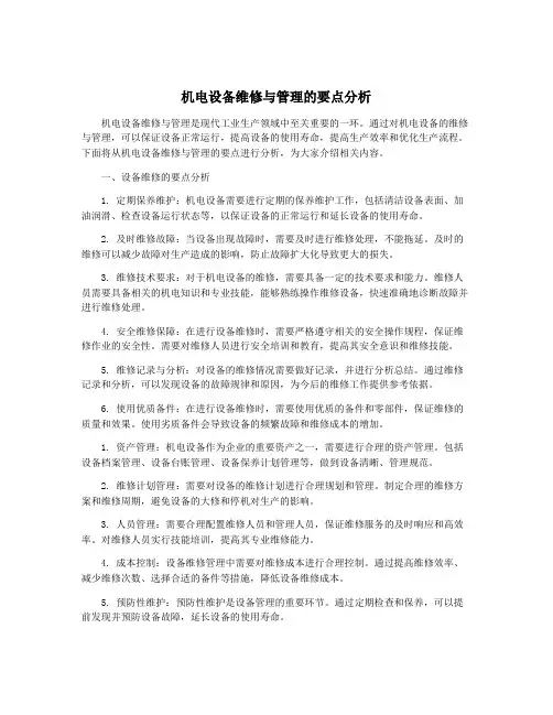 机电设备维修与管理的要点分析