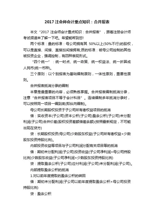 2017注会师会计重点知识：合并报表