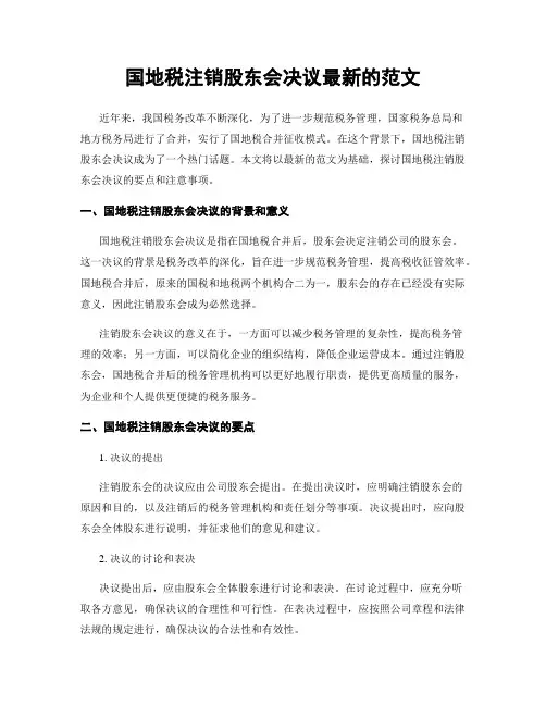 国地税注销股东会决议最新的范文