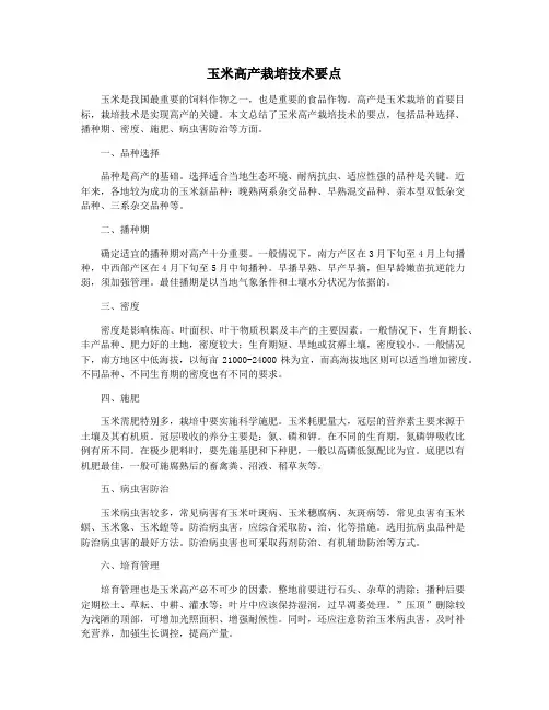 玉米高产栽培技术要点