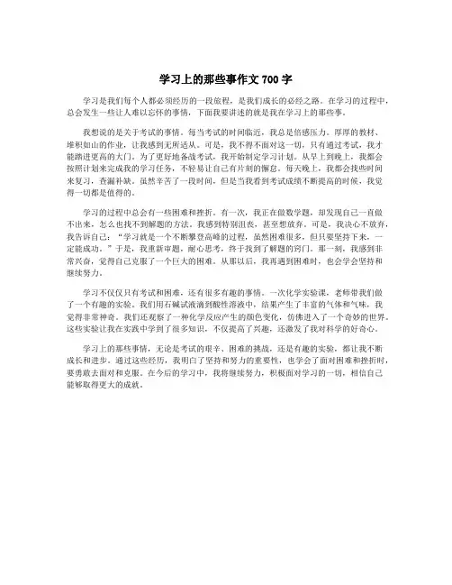 学习上的那些事作文700字