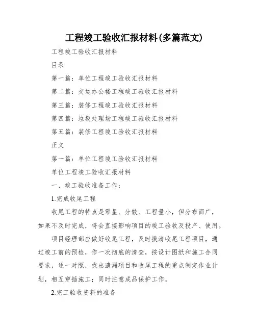 工程竣工验收汇报材料(多篇范文)