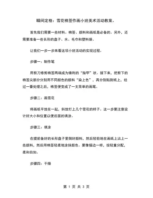 瞬间定格：雪花棉签作画小班美术活动教案