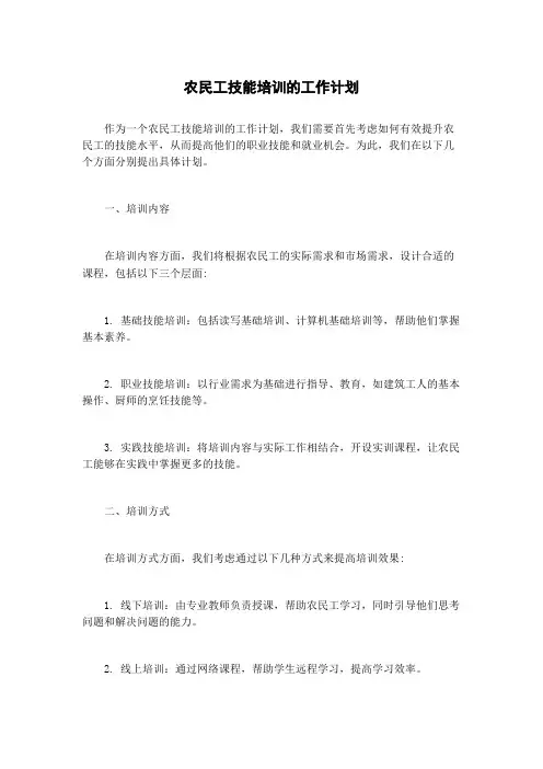 农民工技能培训的工作计划