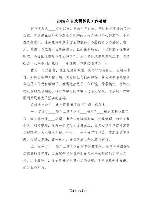 2024年安装预算员工作总结（5篇）