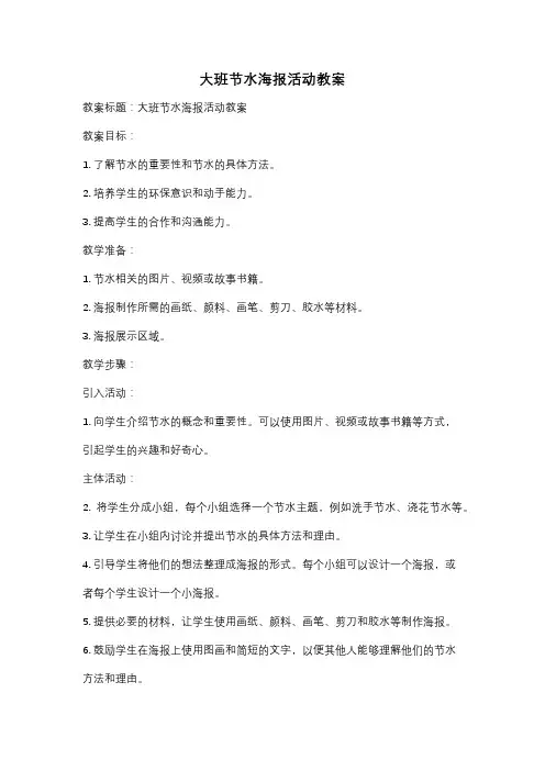 大班节水海报活动教案