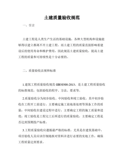 土建质量验收规范